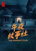 The.Midnight.Club.S01.1080p.NF.WEB-DL.DDP5.1.Atmos.x264-KHN